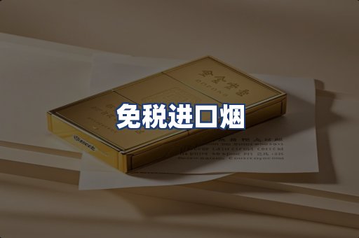 免税进口烟